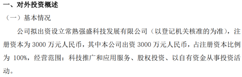 强盛股份拟出资3000万设立常熟强盛科技发展有限公司