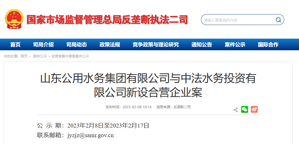 山东水务 中法水务拟新设合营企业从事市政污水处理业务