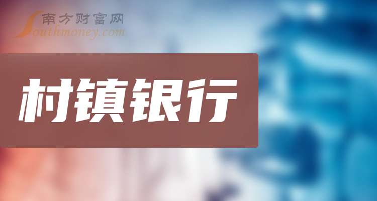 这些村镇银行行业股票名单你应该知道！（202495）